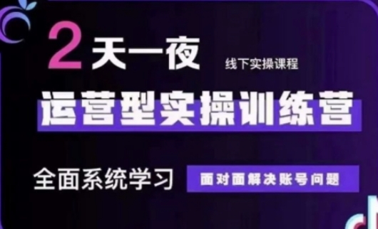 抖音直播运营(第48期+第50期线下课)运营型实操训练营，全面系统学习面对面解决账号问题-小鹏项目网