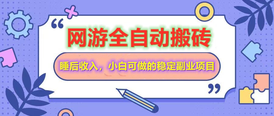 网游全自动打金搬砖，睡后收入，操作简单小白可做的长期副业项目-小鹏项目网