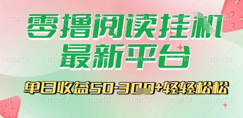 最新零撸阅读挂G平台，一键自动运行，一部手机即可操作，单日收益3张轻轻松松【揭秘】-小鹏项目网