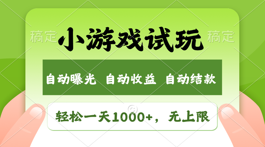 火爆项目小游戏试玩，轻松日入1000+，收益无上限，全新市场！-小鹏项目网
