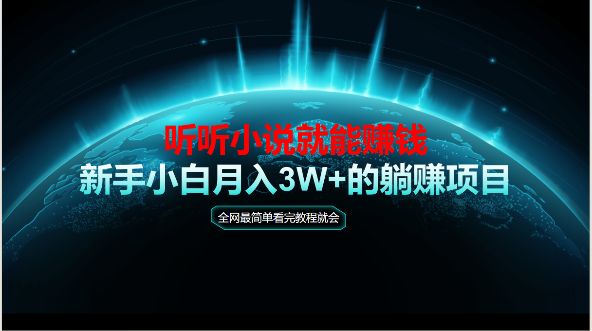 动动手指听小说也能赚钱，教程看完就会，当天做秒见收益，新手小白认真…-小鹏项目网