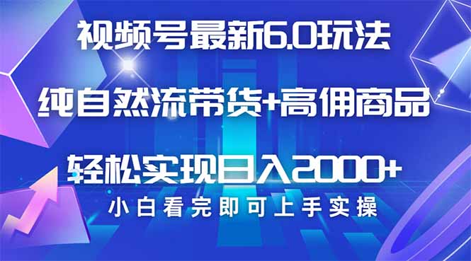视频号带货最新6.0玩法，作品制作简单，当天起号，复制粘贴，轻松矩阵…-小鹏项目网