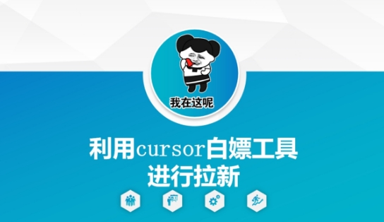 利用cursor白嫖工具进行拉新-小鹏项目网
