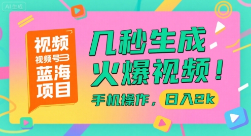 视频号蓝海项目，几秒生成火爆视频，手机操作，日入2k【揭秘】-小鹏项目网