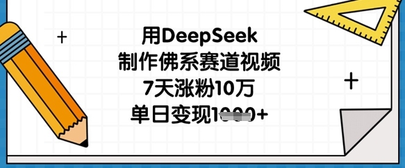 用DeepSeek制作佛系赛道视频，7天涨粉10万，单日变现1k-小鹏项目网