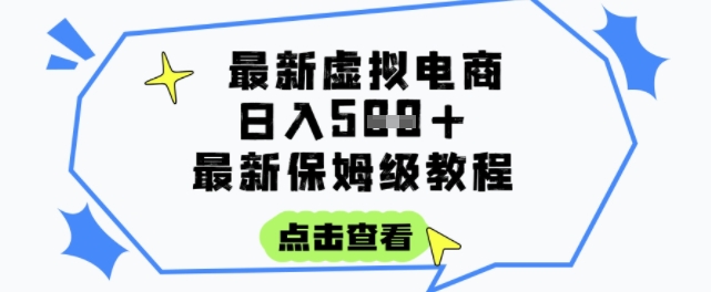 日入3张+的虚拟电商项目，保姆级教程，全网最详细，操作简单，每天一个小时，实现被动收入-小鹏项目网