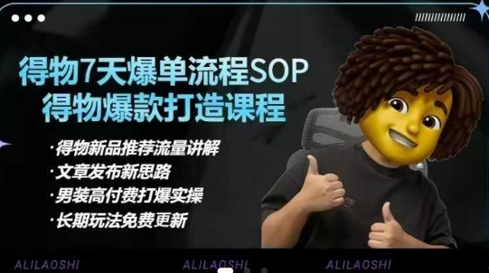 得物电商【合集】得物选品逻辑、细节优化、定价、爆款打造，7天打爆单品SOP，细致教学等-小鹏项目网