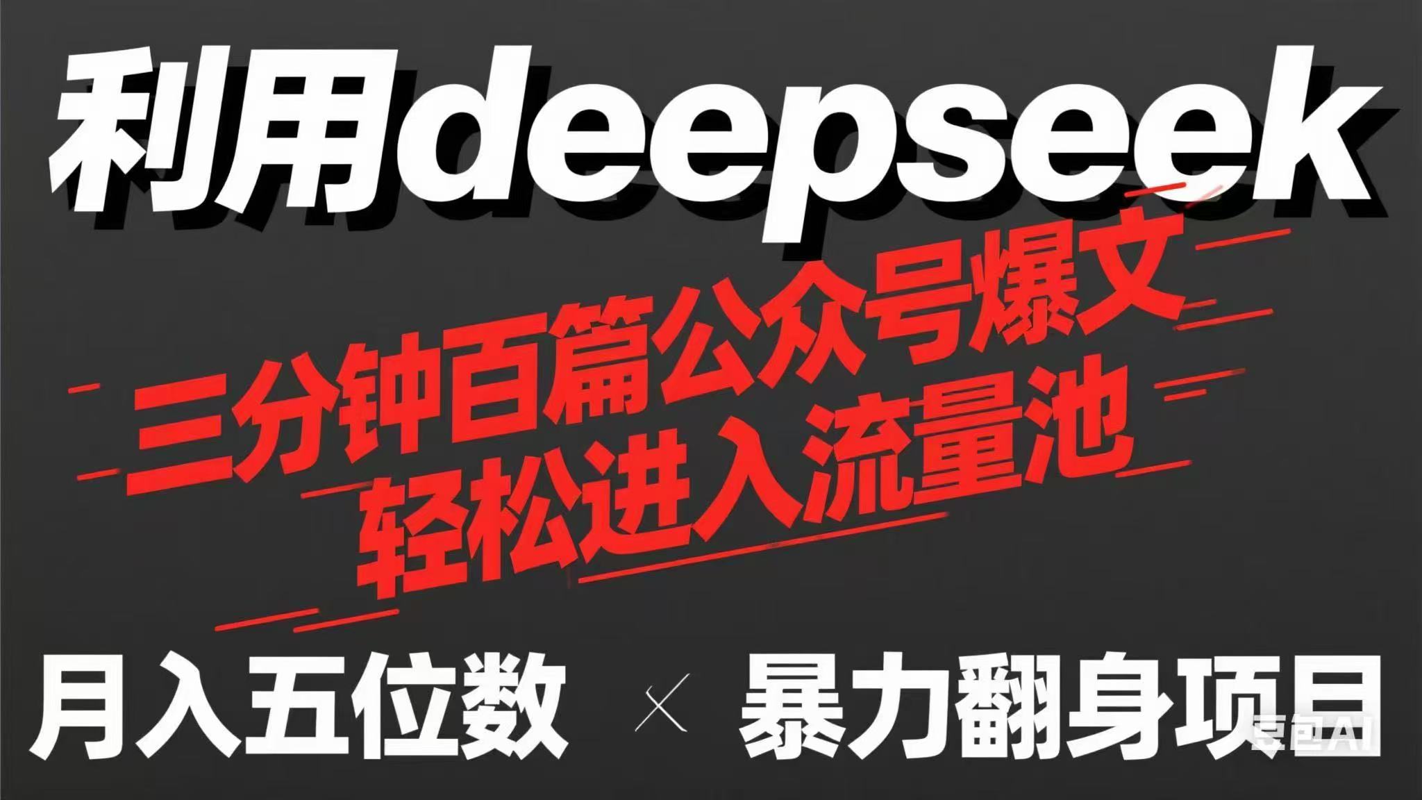 用deepseek三分钟量产100篇公众号爆文，现在靠流量利息买奶茶！-小鹏项目网