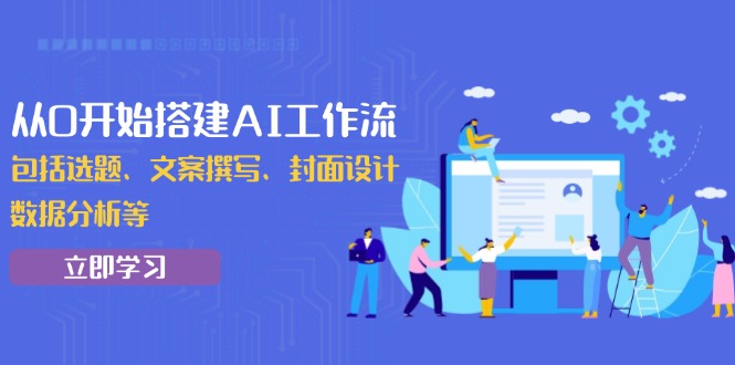 从0开始搭建AI工作流，包括选题、文案撰写、封面设计、数据分析等-小鹏项目网