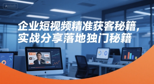 企业短视频精准获客秘籍，实战分享落地独门秘籍-小鹏项目网