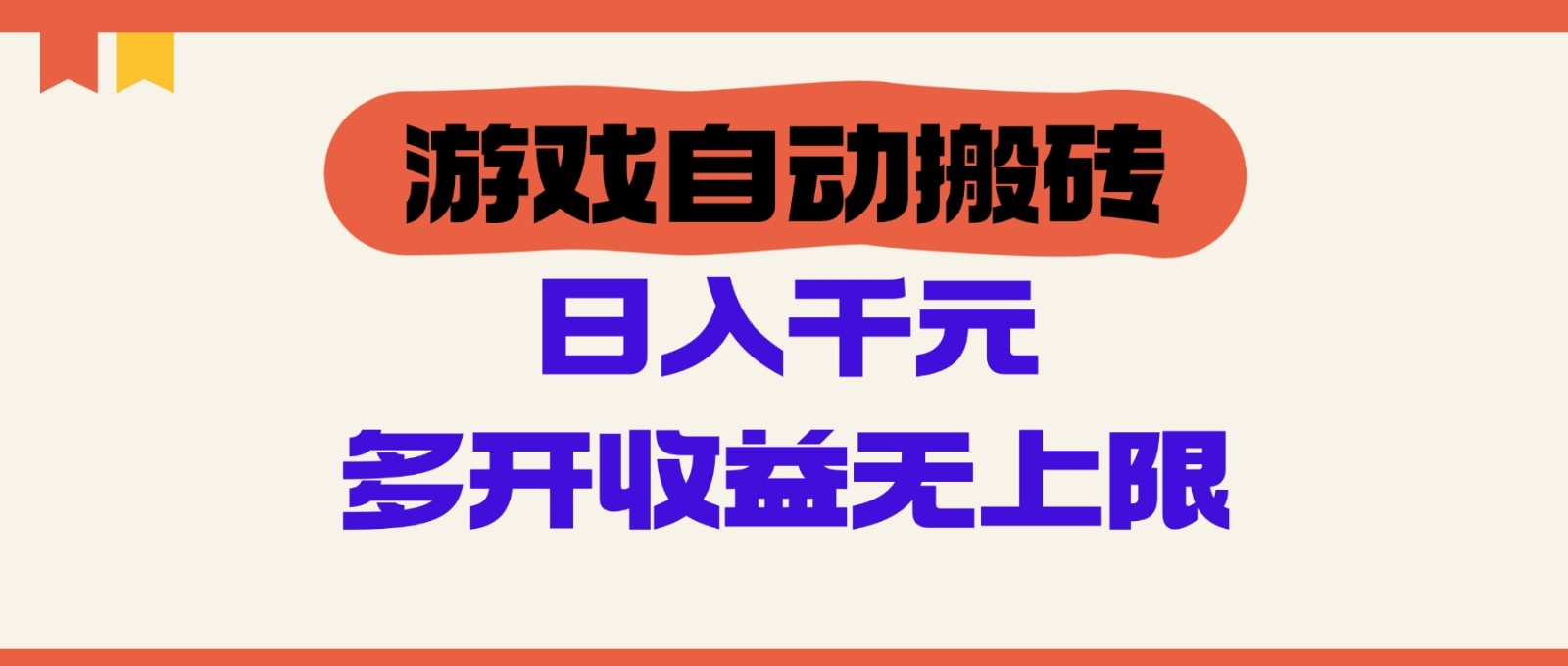 游戏自动搬砖，单号日入100-200元，多开收益无上限-小鹏项目网