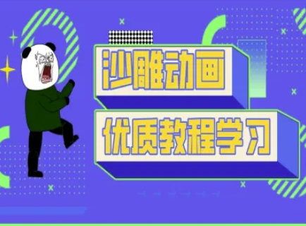 沙雕动画教学-抖音短视频熊猫人制作教程-小鹏项目网