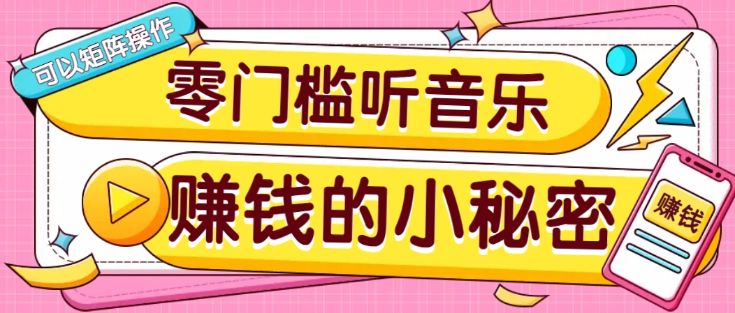 操作简单无门槛的音乐推广项目，一单/5元。可以矩阵操作，收益无上限！-小鹏项目网