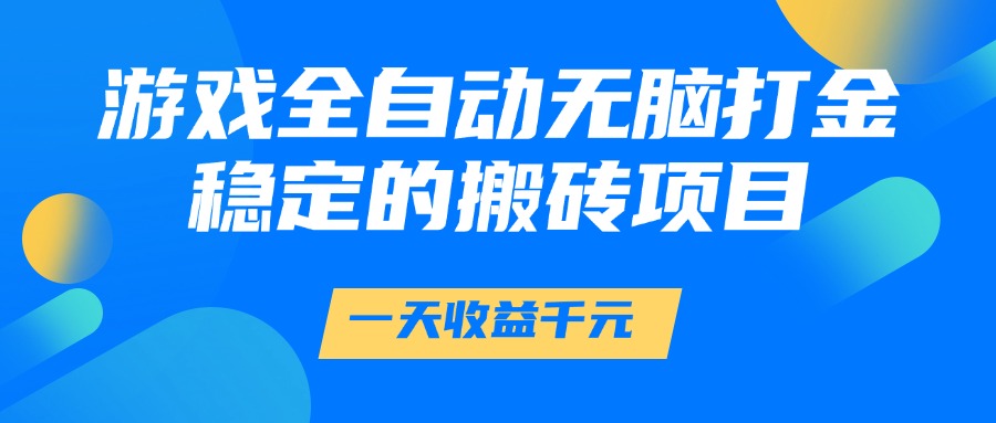 游戏全自动无脑打金，一天收益1000+，稳定的搬砖项目-小鹏项目网