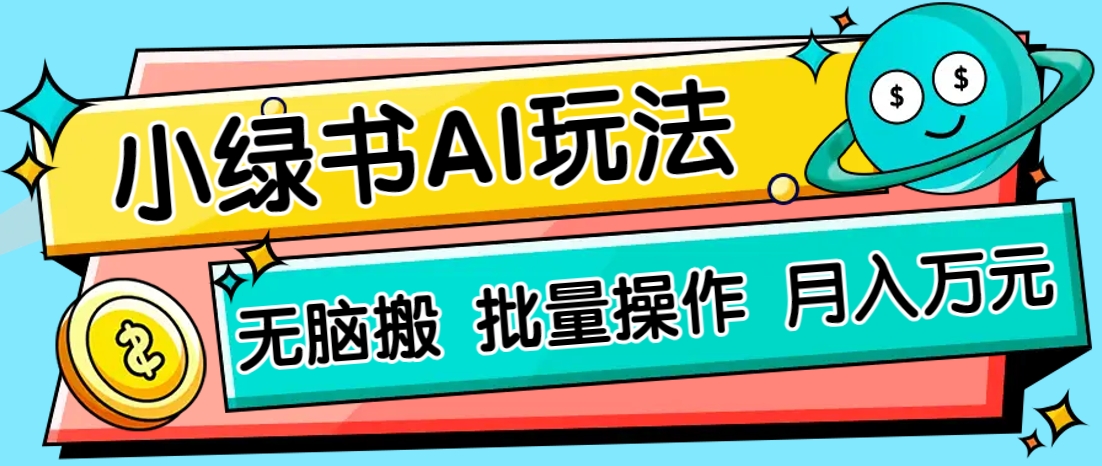 小绿书零门槛AI无脑搬运，绿色正规项目，零门槛轻松日收益200+-小鹏项目网