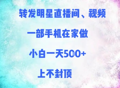 转发明星直播间、视频，一部手机在家做，小白一天多张，上不封顶-小鹏项目网