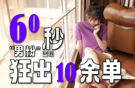 2～3分钟制作1个作品，60秒狂出10余单，这次更新的“男粉”变现玩法超暴利、超耐造、超轻松-小鹏项目网