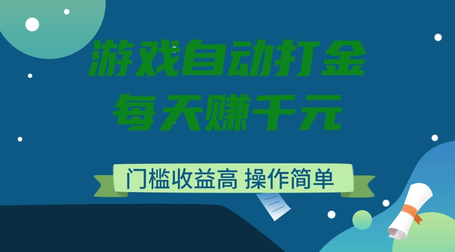 游戏自动打金，每天赚千元，门槛收益高，操作简单-小鹏项目网