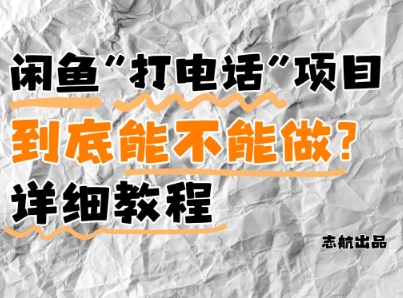 闲鱼新风口！手把手教你靠’打电话’月入5K+(附避坑指南)小白看完立马上手！-小鹏项目网