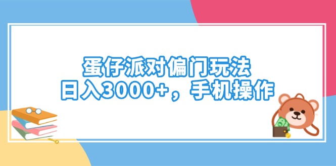 蛋仔派对偏门玩法，日入3000+，手机操作-小鹏项目网