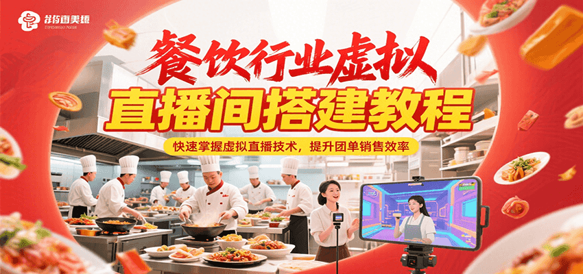 餐饮行业虚拟直播间搭建教程，快速掌握虚拟直播技术，提升团单销售效率-小鹏项目网