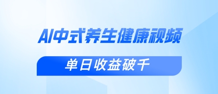 新手小白使用DeepSeek制作中式健康视频，一条视频涨粉1W+，单日收益破千-小鹏项目网
