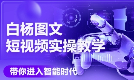 AI图文短视频实操课，Deepseek+即梦落地实操，教你如何智能做图文短视频(更新6月)-小鹏项目网