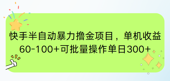 快手半自动暴力撸金项目，单机收益60-100+可批量操作单日300+-小鹏项目网