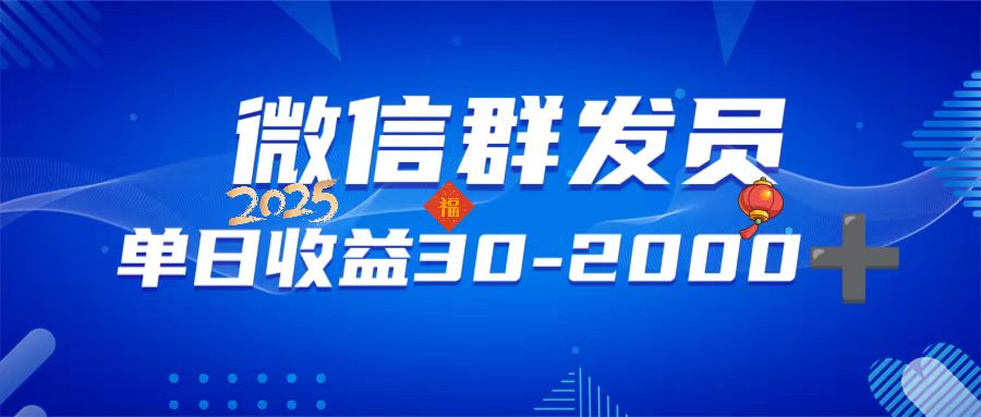 微信群发员，单日日入30-2000+，不限时间地点，随时随地都可以做-小鹏项目网