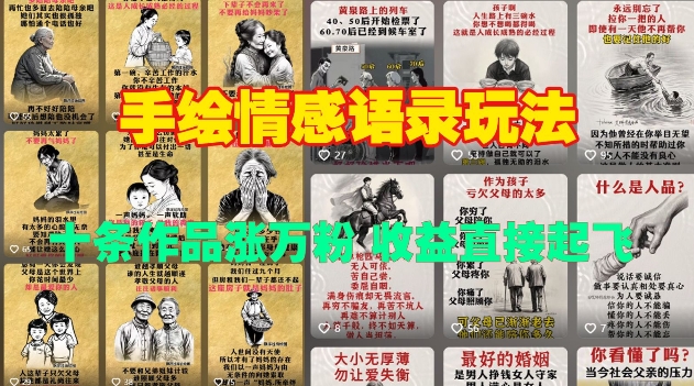 手绘情感语录玩法，十条作品涨万粉，收益直接起飞-小鹏项目网