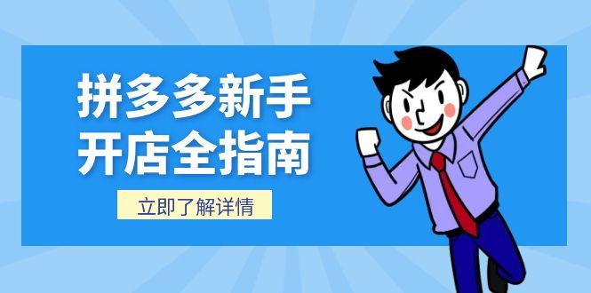 拼多多新手开店全指南，个人企业店铺注册流程，后台基础操作详解-小鹏项目网