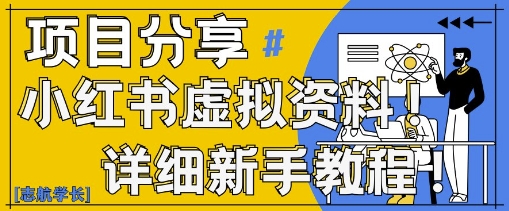 小红书虚拟资料变现野路子，0基础20分钟天，新手也能日入3张+(附资料包)-小鹏项目网
