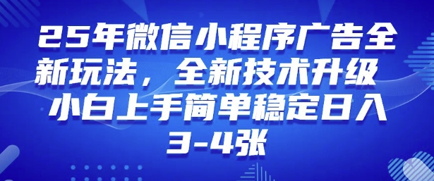 2025年微信小程序最新玩法纯小白易上手，稳定日入多张，技术全新升级【揭秘】-小鹏项目网