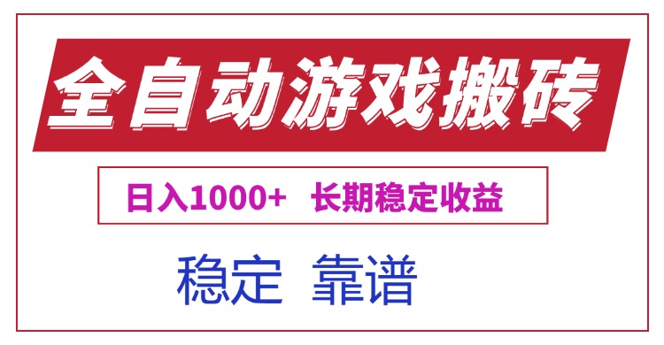 全自动游戏电脑掘金搬砖，日入1000+长期稳定收益-小鹏项目网