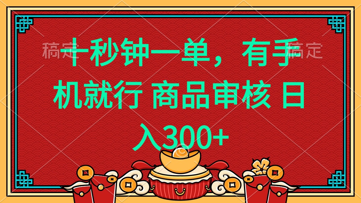 十秒钟一单 有手机就行 随时随地都能做的薅羊毛项目 日入400+-小鹏项目网