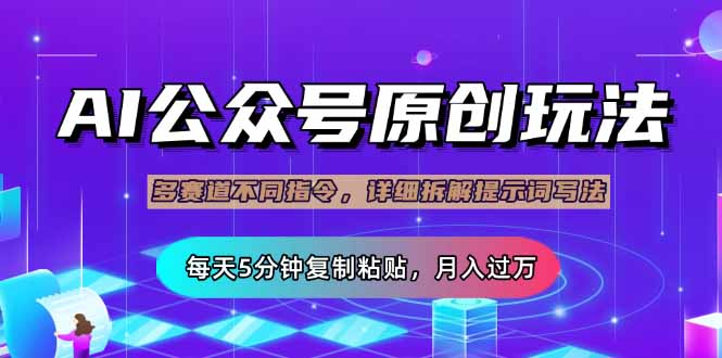 公众号流量主多赛道玩法详解，Ai原创文章，每天5分钟复制粘贴，轻松月…-小鹏项目网