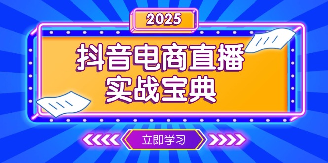抖音电商直播实战宝典，从起号到复盘，全面解析直播间运营技巧-小鹏项目网