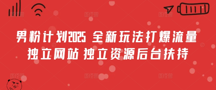 男粉计划2025  全新玩法打爆流量 独立网站 独立资源后台扶持【揭秘】-小鹏项目网