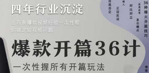 爆款开篇36计2.0，爆款短视频，一次性掌握所有开篇玩法-小鹏项目网