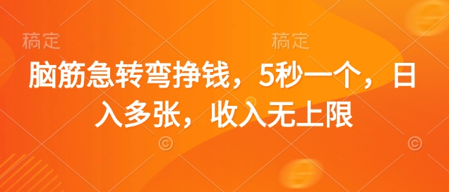 脑筋急转弯挣钱，5秒一个，日入多张，收入无上限【揭秘】-小鹏项目网