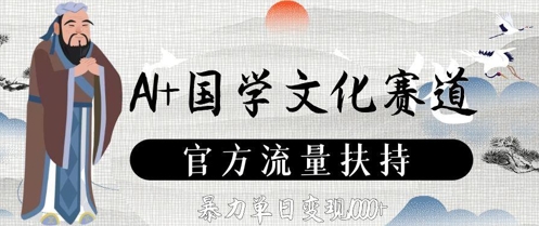 AI+国学文化赛道，官方流量扶持，暴力单日变现数张-小鹏项目网