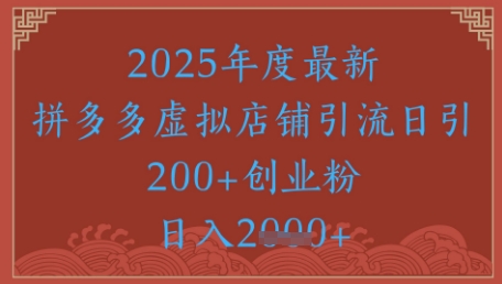 绝密引流秘籍，拼多多虚拟店铺引流，日引500+-小鹏项目网