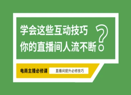 淘宝直播必备直播间互动技巧，掌握这些方法下一个头部主播就是你-小鹏项目网
