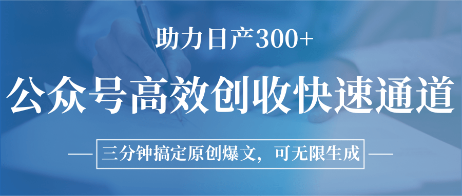 图片[1]-公众号高效创收快速通道，三分钟搞定原创爆文，助力日产300+-小鹏项目网