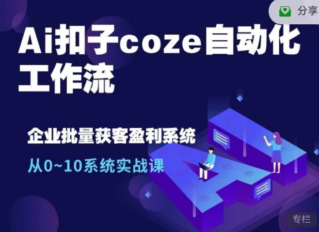 Ai扣子coze自动化工作流，从0~10系统实战课，10个人的工作量1个人完成-小鹏项目网