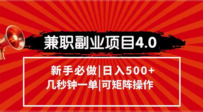 兼职副业项目4.0玩法，信息录入，阶梯收入模式，几秒一单，可矩阵操作…-小鹏项目网