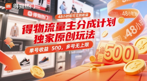 得物流量主分成计划独家原创玩法，48小时即可见到收益，单号收益5张，多号无上限【揭秘】-小鹏项目网