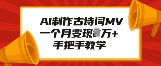 AI制作古诗词MV，一个月变现1W+，手把手教学-小鹏项目网