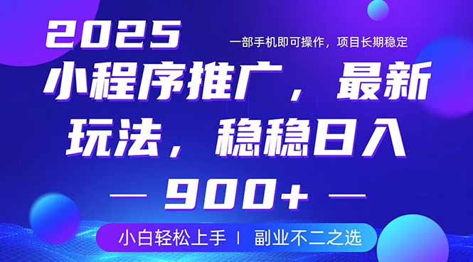 25年小程序掘金最新玩法，稳稳日入900+，副业兼职的不二之选-小鹏项目网