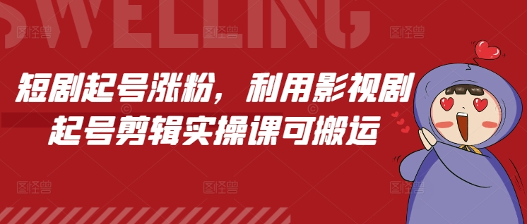 短剧起号涨粉，利用影视剧起号剪辑实操课可搬运-小鹏项目网